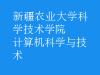 計算機科學(xué)與技術(shù)