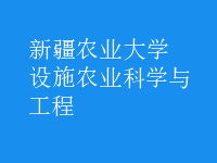 設施農(nóng)業(yè)科學與工程