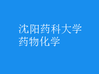 藥物化學(xué)
