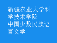 中國(guó)少數(shù)民族語(yǔ)言文學(xué)