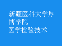 醫(yī)學(xué)檢驗(yàn)技術(shù)