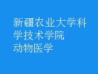 動物醫(yī)學(xué)