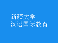 漢語(yǔ)國(guó)際教育