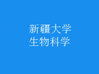 生物科學