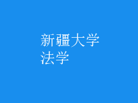 法學(xué)