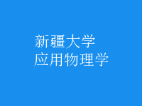 應用物理學