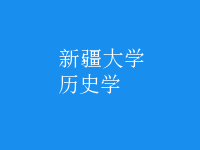 歷史學(xué)