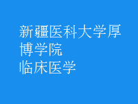 臨床醫(yī)學(xué)
