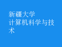 計算機科學(xué)與技術(shù)