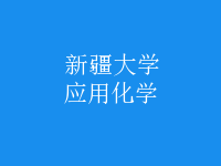 應用化學