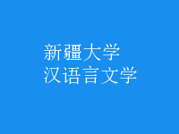 漢語(yǔ)言文學(xué)