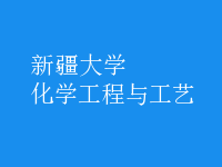 化學工程與工藝