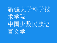 中國(guó)少數(shù)民族語(yǔ)言文學(xué)
