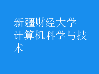 計算機科學(xué)與技術(shù)