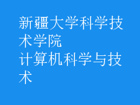 計算機科學(xué)與技術(shù)