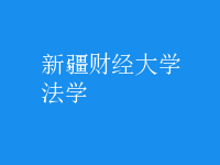 法學(xué)