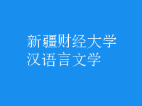 漢語(yǔ)言文學(xué)