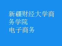 電子商務(wù)