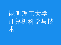 計算機科學與技術