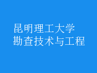 勘查技術與工程