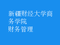 財務管理