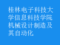 機(jī)械設(shè)計(jì)制造及其自動(dòng)化