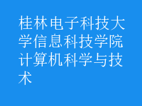計算機科學(xué)與技術(shù)