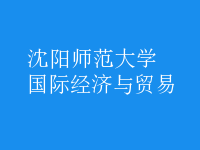 國際經(jīng)濟與貿(mào)易