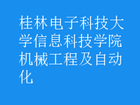 機(jī)械工程及自動(dòng)化