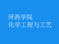化學工程與工藝