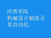 機械設(shè)計制造及其自動化