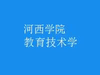 教育技術(shù)學(xué)