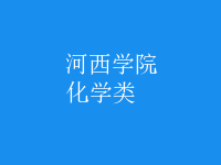 化學類