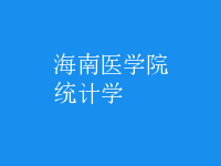統(tǒng)計學
