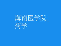 藥學