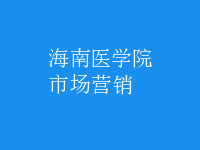市場(chǎng)營(yíng)銷