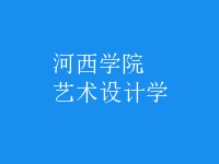 藝術(shù)設(shè)計學