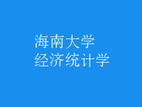 經(jīng)濟統(tǒng)計學