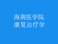 康復治療學