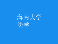 法學