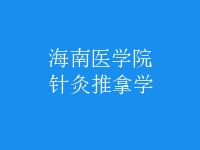 針灸推拿學