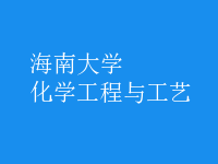 化學工程與工藝