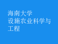 設施農(nóng)業(yè)科學與工程