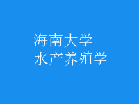 水產(chǎn)養(yǎng)殖學(xué)