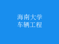 車輛工程