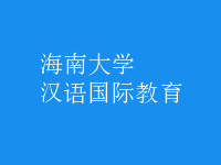 漢語國(guó)際教育