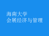 會展經(jīng)濟(jì)與管理