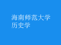 歷史學(xué)