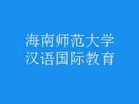 漢語國(guó)際教育