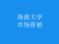 市場(chǎng)營(yíng)銷